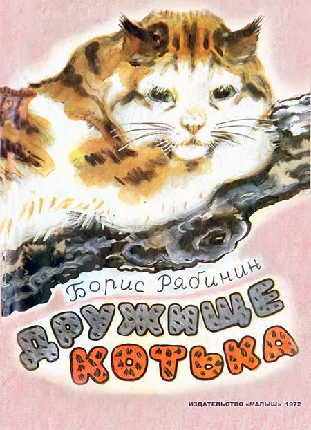Обложка книги «Дружище Котька»