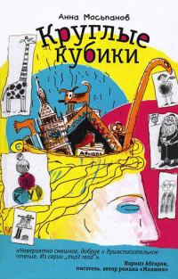 Обложка книги «Круглые кубики»