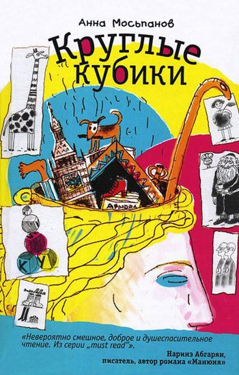 Обложка книги «Круглые кубики»
