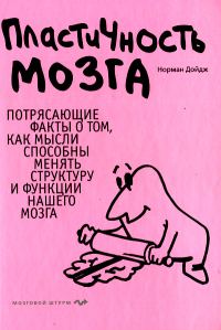 Обложка книги «Пластичность мозга. Потрясающие факты о том, как мысли способны менять структуру и функции нашего мозга»