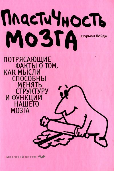 Обложка книги «Пластичность мозга. Потрясающие факты о том, как мысли способны менять структуру и функции нашего мозга»