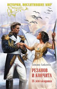 Обложка книги «Резанов и Кончита. 35 лет ожидания»