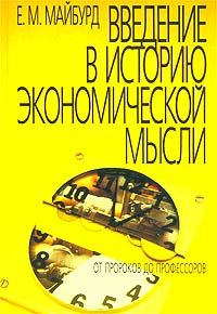 Обложка книги «Введение в историю экономической мысли. От пророков до профессоров»