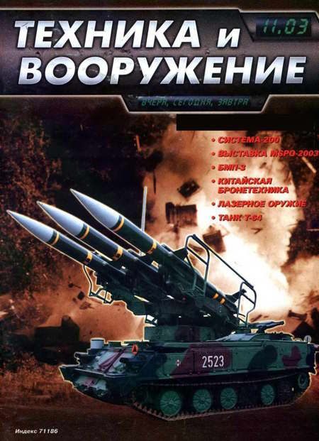 Обложка книги «Техника и вооружение 2003 11»