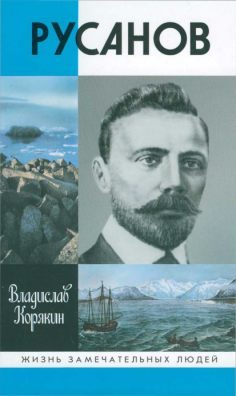 Обложка книги «Русанов»