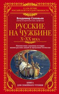 Обложка книги «Русские на чужбине, X–XX вв.»
