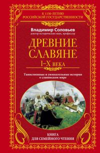 Обложка книги «Древние славяне, I-X века»