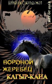 Обложка книги «Вороной жеребец Кагыр-Кана»