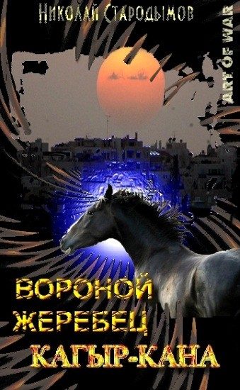 Обложка книги «Вороной жеребец Кагыр-Кана»