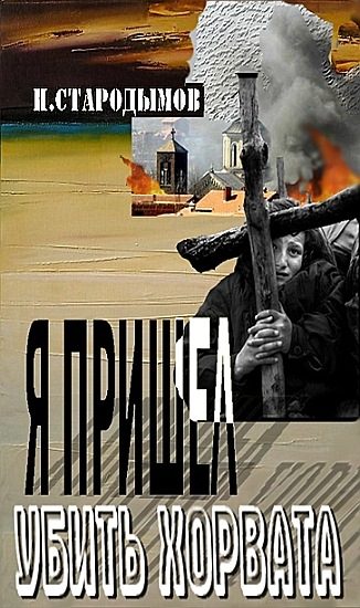 Обложка книги «Я пришел убить хорвата»
