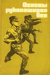 Обложка книги «Основы рукопашного боя»