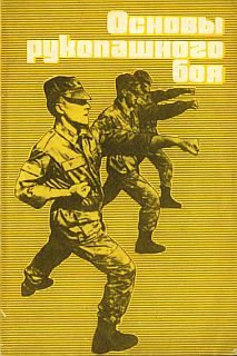 Обложка книги «Основы рукопашного боя»