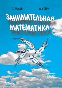 Обложка книги «Занимательная математика»