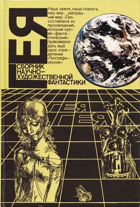 Обложка книги «Галота сапиенс»