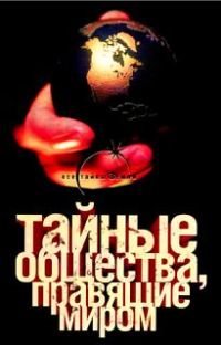 Обложка книги «Тайные общества, правящие миром»