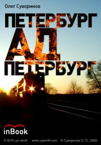Обложка книги «Петербург-Ад-Петербург»