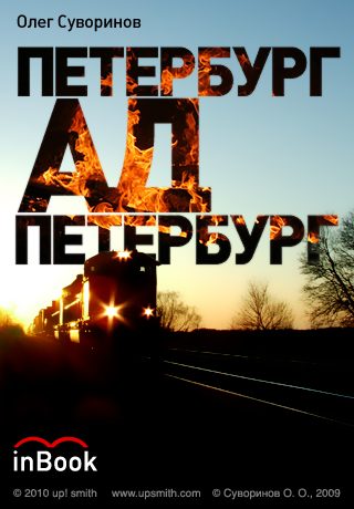 Обложка книги «Петербург-Ад-Петербург»