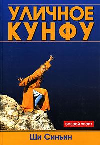 Обложка книги «Уличное кунфу»