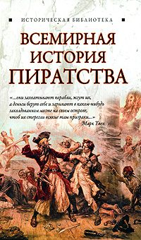 Обложка книги «Всемирная история пиратства»