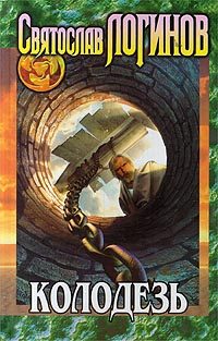 Обложка книги «Колодезь»