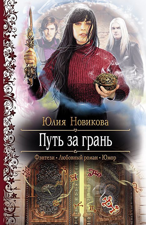 Обложка книги «Путь за грань»