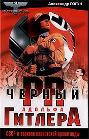 Обложка книги «Черный пиар Адольфа Гитлера»