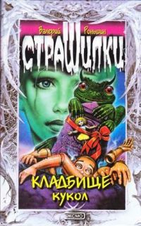 Обложка книги «Кладбище кукол»