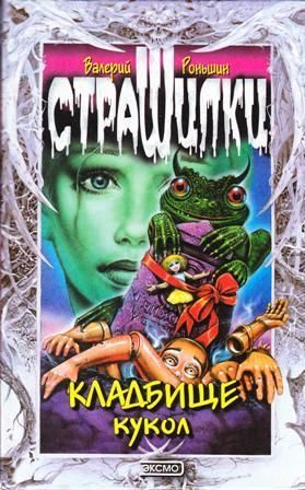Обложка книги «Кладбище кукол»