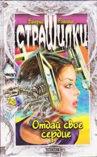 Обложка книги «Отдай свое сердце»