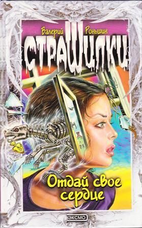 Обложка книги «Отдай свое сердце»