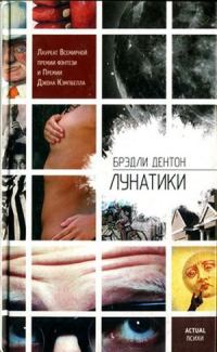 Обложка книги «Лунатики»