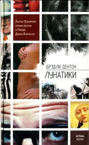 Обложка книги «Лунатики»