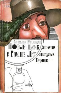 Обложка книги «Новые приключения в Стране Литературных Героев»