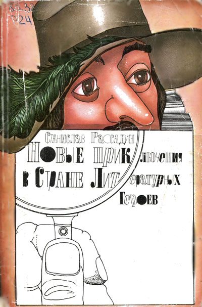 Обложка книги «Новые приключения в Стране Литературных Героев»