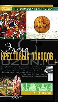 Обложка книги «Эпоха крестовых походов»