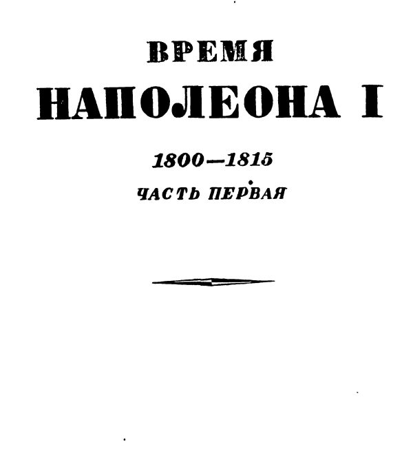 Обложка книги «Том 1. Время Наполеона. Часть первая. 1800-1815»