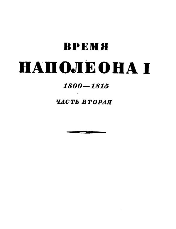Обложка книги «Том 2. Время Наполеона. Часть вторая. 1800-1815»