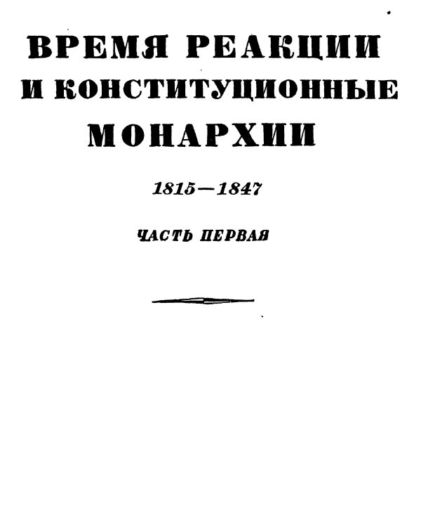 Обложка книги «Том 3. Время реакции и конситуционные монархии. 1815-1847. Часть первая»