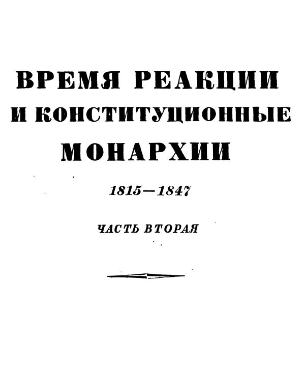 Обложка книги «Том 4. Время реакции и конситуционные монархии. 1815-1847. Часть вторая»