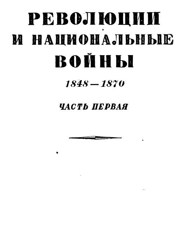 Обложка книги «Том 5. Революции и национальные войны. 1848-1870. Часть первая»