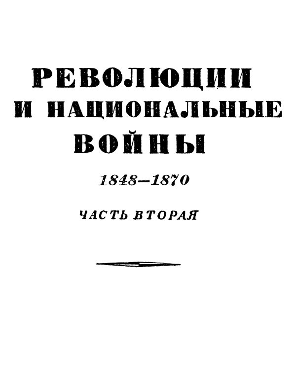 Обложка книги «Том 6. Революции и национальные войны. 1848-1870. Часть вторая»