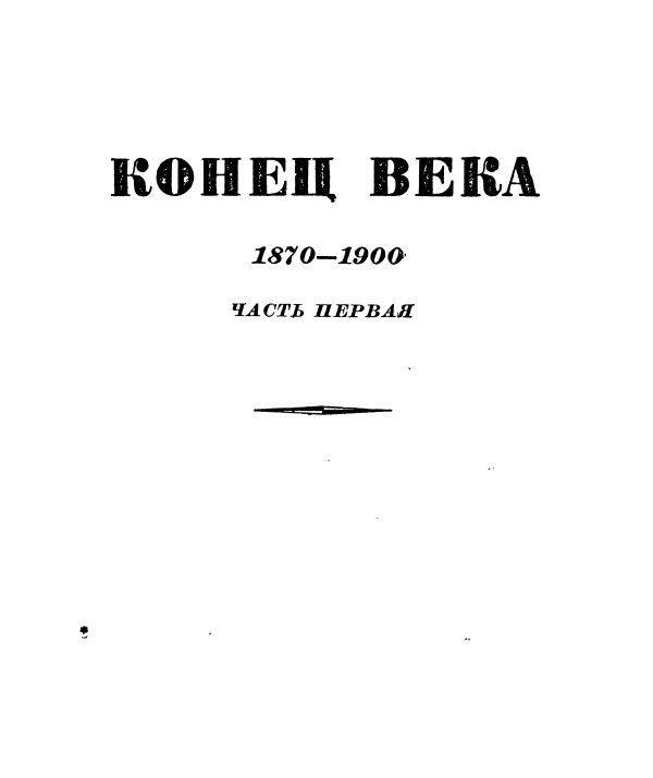 Обложка книги «Том 7. Конец века (1870-1900). Часть первая»
