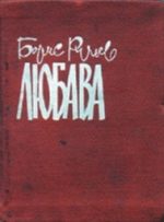 Обложка книги «Любава»