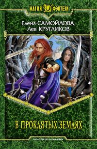Обложка книги «В проклятых землях»