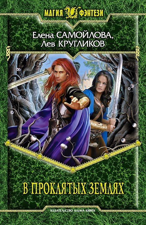 Обложка книги «В проклятых землях»