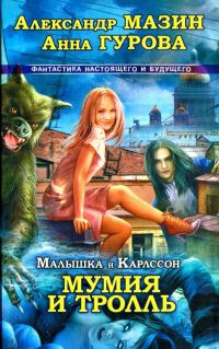 Обложка книги «Малышка и Карлссон-3. Мумия и тролль»