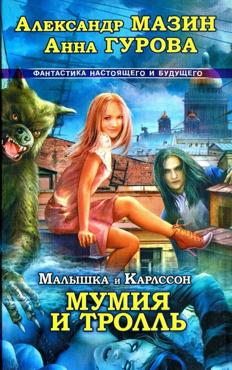 Обложка книги «Малышка и Карлссон-3. Мумия и тролль»