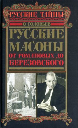 Обложка книги «Русские масоны. От Романовых до Березовского»