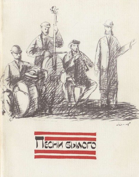 Обложка книги «Песни былого. Из еврейской народной поэзии»