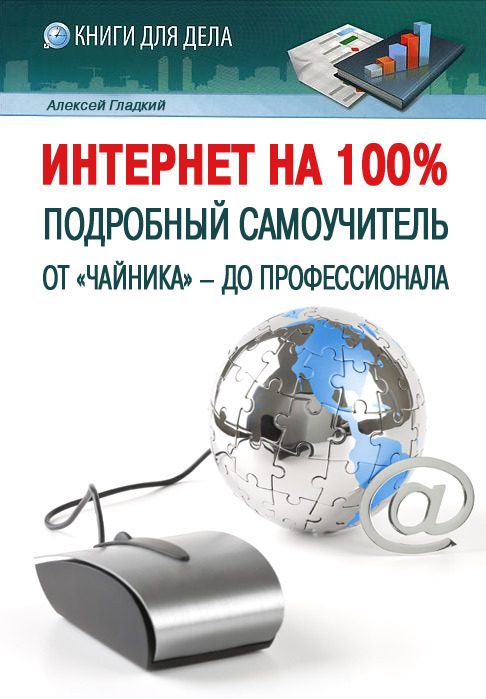 Обложка книги «Интернет на 100%»